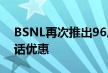 BSNL再次推出96卢比的预付代金券 提供通话优惠