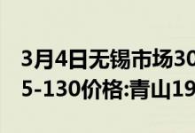 3月4日无锡市场300系不锈钢圆钢TP304Ф65-130价格:青山19000