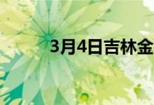 3月4日吉林金钢废钢最新执行价