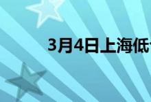 3月4日上海低合金圆钢价格涨30