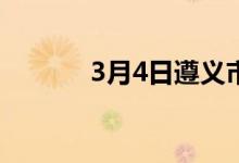 3月4日遵义市场镀锌管价格稳