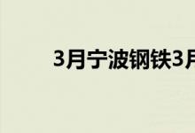 3月宁波钢铁3月废钢采购基价持稳