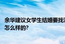 余华建议女学生结婚要找江浙男：会做饭做家务 具体情况是怎么样的?