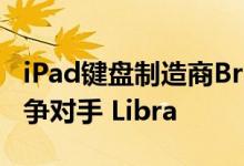 iPad键盘制造商Brydge起诉了外观相似的竞争对手 Libra