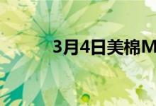 3月4日美棉M1-1/8到港价暂稳