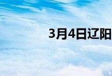 3月4日辽阳鑫亿废钢最新价