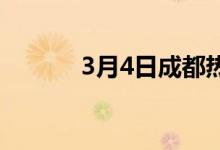 3月4日成都热轧带钢价格涨20