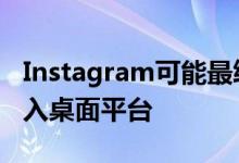 Instagram可能最终将Direct Messenger引入桌面平台