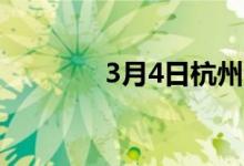 3月4日杭州市场带钢价格稳