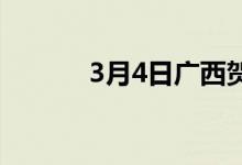 3月4日广西贺州特钢废钢跌20