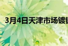 3月4日天津市场镀锌方矩管价格涨30元/吨