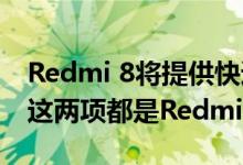 Redmi 8将提供快速充电支持和Type-C端口这两项都是Redmi 7的升级