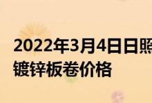 2022年3月4日日照钢铁出台乐从地区冷成型、镀锌板卷价格