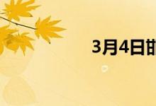 3月4日邯郸建材涨20