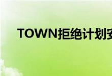 TOWN拒绝计划安装高科技反性别厕所