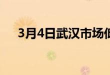 3月4日武汉市场低合金高强板价格暂稳