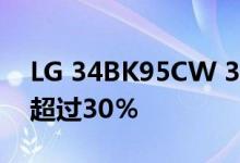 LG 34BK95CW 34英寸曲面IPS显示器优惠超过30％