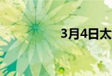 3月4日太钢不锈钢盘价