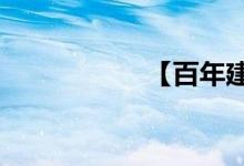 【百年建筑】3月4日