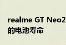 realme GT Neo2 测评：绚丽的屏幕和超长的电池寿命