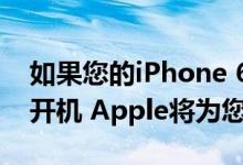 如果您的iPhone 6S或iPhone 6S Plus无法开机 Apple将为您免费维修