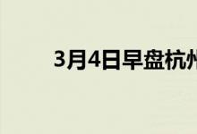 3月4日早盘杭州市场镀锌管价格涨