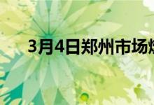 3月4日郑州市场燃气管价格涨50元/吨