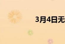 3月4日无锡冷镦价格稳