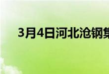 3月4日河北沧钢集团废钢采购价格暂稳