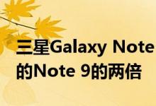 三星Galaxy Note 10预订的订单数量是一个的Note 9的两倍