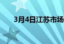 3月4日江苏市场普方坯主流价格暂稳