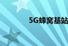 5G蜂窝基站市场的综合分析