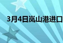 3月4日岚山港进口铁矿全天价格震荡偏稳