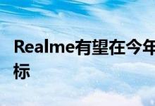 Realme有望在今年达到1500万单位的销售目标