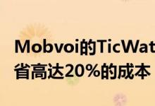 Mobvoi的TicWatch WearOS智能手表可节省高达20%的成本