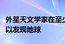 外星天文学家在至少九个已知的系外行星上可以发现地球