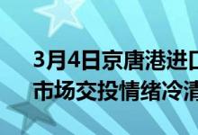 3月4日京唐港进口铁矿全天价格持稳运行。市场交投情绪冷清