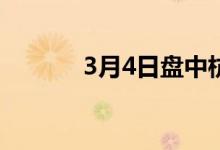 3月4日盘中杭州建材价格暂稳