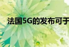 法国5G的发布可于2020年11月18日开始