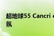 超地球55 Cancri e可能有厚厚的地球般的气氛