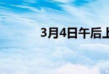 3月4日午后上海热轧价格跌30