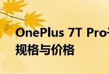 OnePlus 7T Pro于今日在发布 以下是预期规格与价格