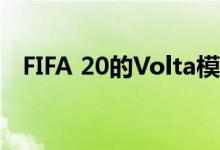 FIFA 20的Volta模式足以成为自己的游戏