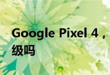 Google Pixel 4，Pixel 3或Pixel 3A应该升级吗