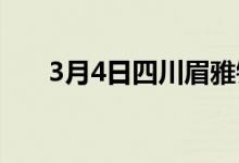 3月4日四川眉雅钢铁废铁价格上调40