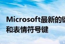 Microsoft最新的键盘现在包括专用的Office和表情符号键