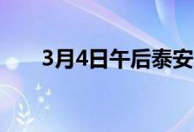 3月4日午后泰安市场热轧板卷价格稳