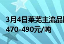 3月4日莱芜主流品牌P.O42.5散装水泥价格在470-490元/吨