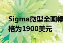 Sigma微型全画幅无反光镜相机现已预订价格为1900美元