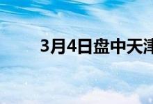 3月4日盘中天津建筑钢材价格跌30